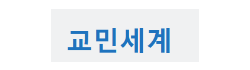 [중국]교민세계